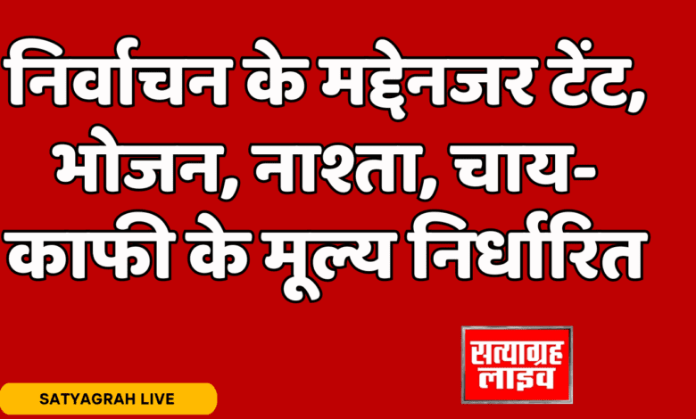 बड़वानी; निर्वाचन के मद्देनजर टेंट, भोजन, नाश्ता, चाय-काफी के मूल्य निर्धारित 1 Home 3