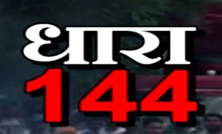 संपूर्ण बडवानी जिले में चुनाव व्यवस्था के तहत धारा 144 लागू, किसे रहेगी छूट देखे 1 rtrt