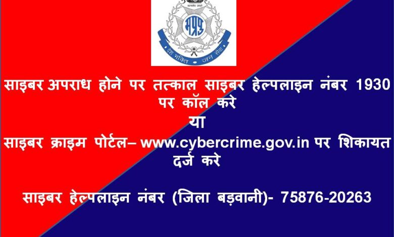 साइबर फ्रॉड से बचाने एसपी ने जारी किया विशेष हेल्पलाइन नंबर, जिलेवासियों को मिलेगी सुविधा, ऐसे दे सूचना 1 WhatsApp Image 2024 05 18 at 20.19.03 c2a6558f