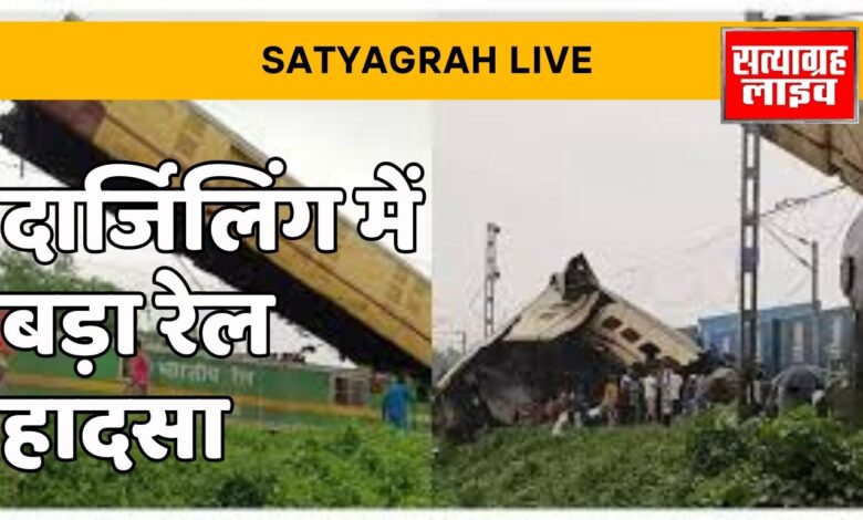 बड़ा रेल हादसा, कंचनजंगा एक्सप्रेस से भिड़ी मालगाड़ी; पांच की मौत और 25 घायल, दार्जिलिंग में हादसा 1 Home 1