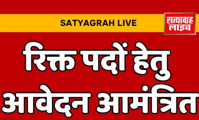 बड़वानी; विकासखंड अकादमिक समन्वयक एवं जन शिक्षकों के रिक्त पदों हेतु आवेदन आमंत्रित 1 Home 2