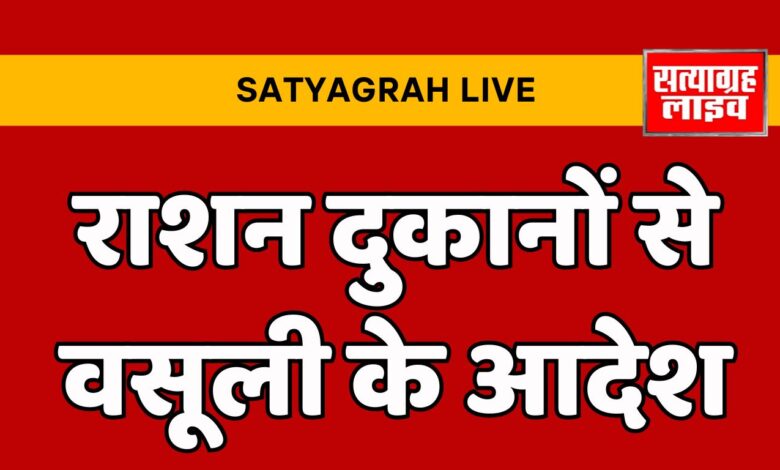 राशन दुकानों के संचालन में अनियमितताए एवं स्टॉक में अंतर पाये जाने पर वसूली के आदेश 1 Home 3