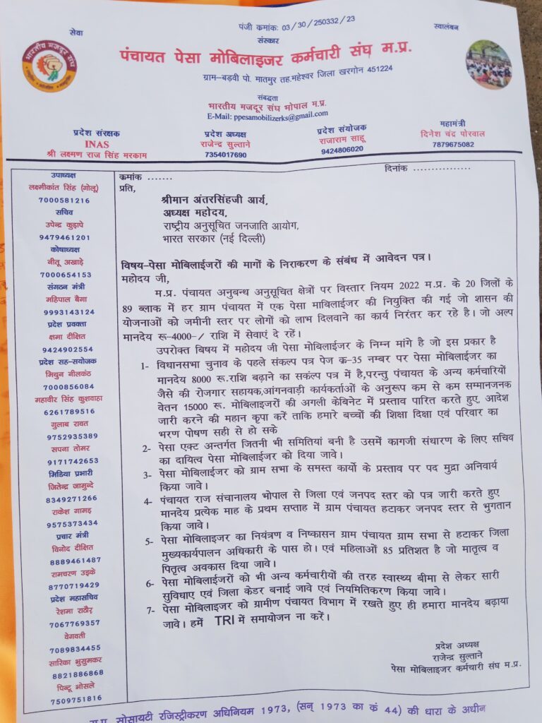 सेंधवा; मोबलाइजरों को सम्मानजनक वेतन 15 हजार रूपये दिया जाए, अजजा आयोग अध्यक्ष से की मांग 4 WhatsApp Image 2024 07 14 at 17.44.09 ae962455