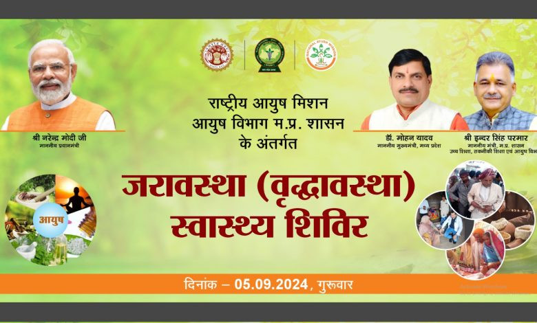 प्रदेश के समस्त आयुष्मान आरोग्य मंदिरों (आयुष) में 5 सितंबर को लगेगा वृद्धावस्था स्वास्थ्य शिविर 1 IMG 20240902 WA0031 780x470 1