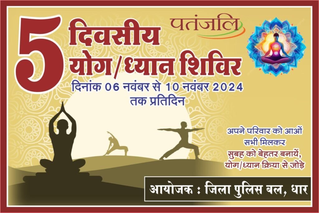 धार; पुलिसकर्मी व उनके परिवारजनों के बेहतर मानसिक व शारीरिक स्वास्थ्य के लिए 5 दिवसीय योग ध्यान शिविर 2 0339dd07 0cdb 4b72 9e7c 6aea9ac57bc7