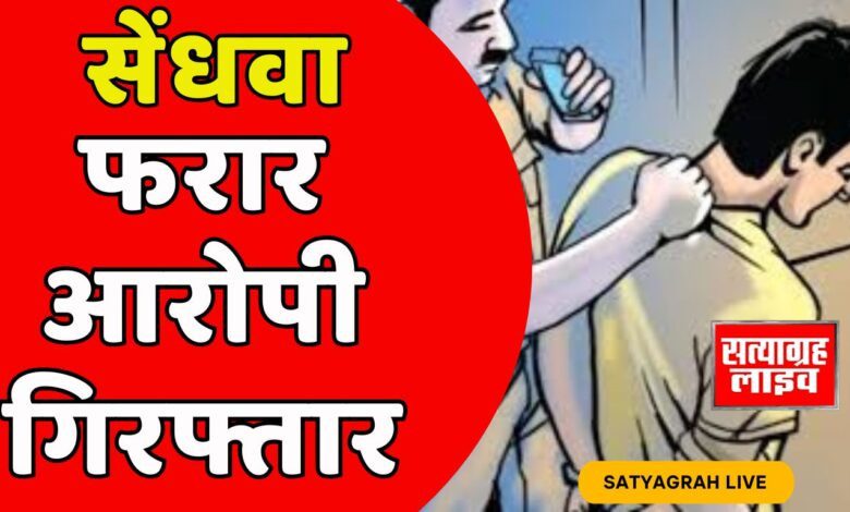 सेंधवा; अवैध गांजा उत्पादन करने वाले फरार आरोपी को गिरफ्तार कर भेजा जेल 1 Home 3 1