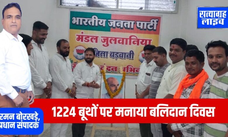 बड़वानी जिले के 1224 बूथों पर भाजपा ने श्रद्धापूर्वक मनाया बलिदान दिवस 1 वोक्स ने उड़ाए दो छक्के फिर बुमराह ने लिया बदला 8