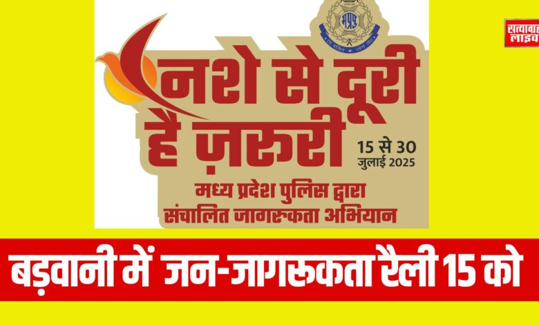 "नशे से दूरी है जरूरी" – जन-जागरूकता अभियान का शुभारंभ 1 Copy of Copy of Copy of 19801080a