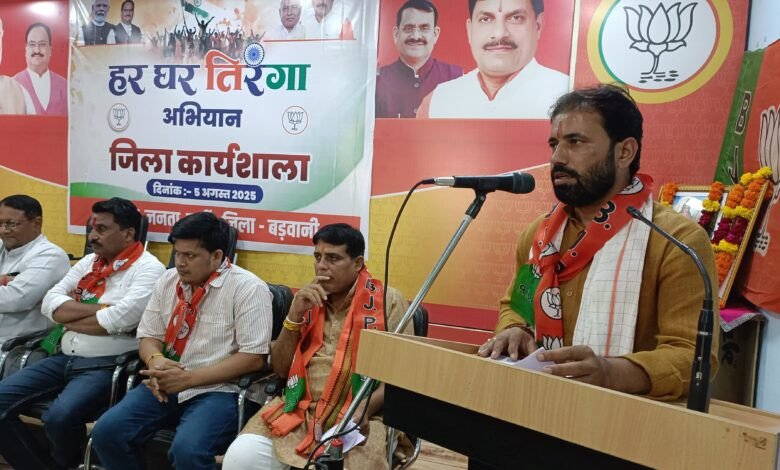 बड़वानी: भाजपा कार्यशाला में ‘हर घर तिरंगा’ और ‘विभाजन स्मृति दिवस’ को लेकर विस्तृत चर्चा 1 5 aug 7