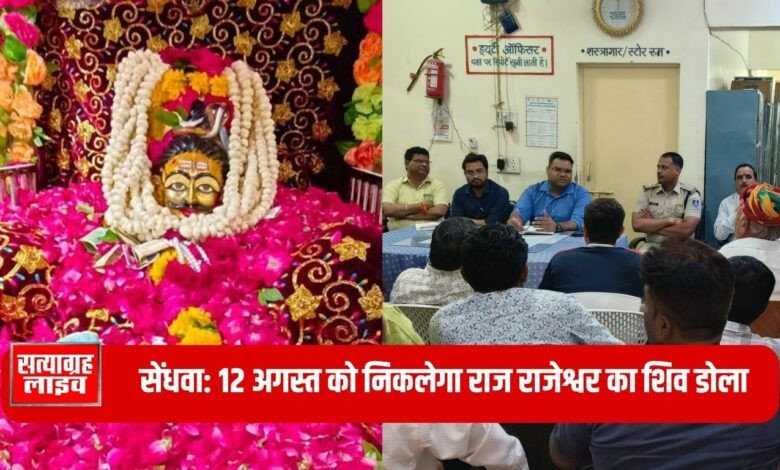 सेंधवा: 12 अगस्त को निकलेगा श्रीराज राजेश्वर का शिव डोला, तैयारियां पूरी, वॉलंटियर्स को मिलेंगे आईडी कार्ड, विवादित गीतों पर रोक 1 Add a heading 1