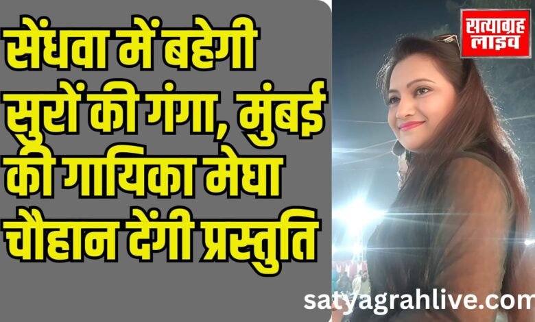 सेंधवा: 17 अगस्त को रौनक हाल में होगा प्रतिभाओं का सम्मान और सुरों का संगम 1 Copy of Copy of Copy of 19201080 2