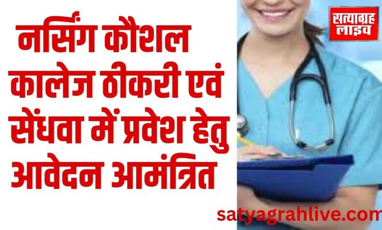 बड़वानी। नर्सिंग कौशल कालेज ठीकरी एवं सेंधवा में प्रवेश हेतु आवेदन आमंत्रित 1 Copy of Copy of Copy of 19201080 3