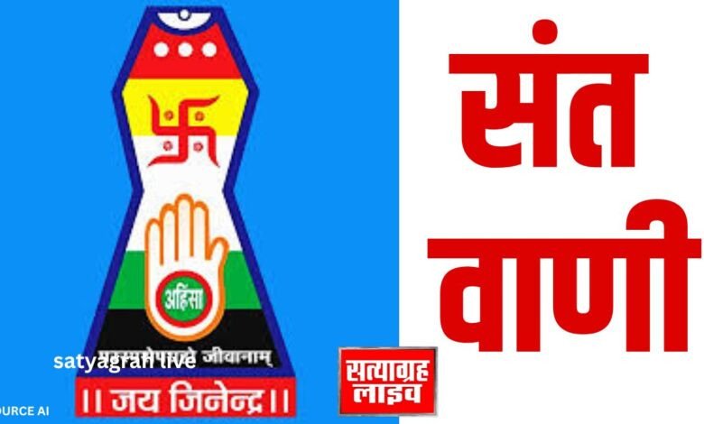 सेंधवा: धर्म से जुड़कर ही संभव है आत्मिक कल्याण — सुव्रताजी म.सा 1 Copy of Copy of Untitled Design 2