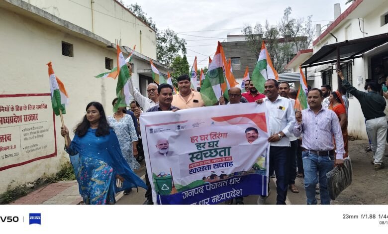धार जनपद में चलेगा “हर घर तिरंगा, हर घर स्वच्छता स्वतंत्रता का उत्सव, स्वच्छता के संग” अभियान। 1 IMG 20250813 WA0025
