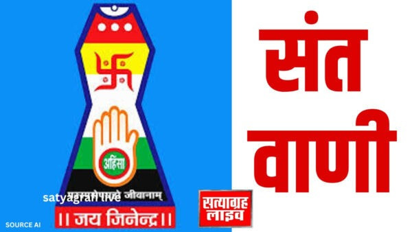 सेंधवा। हम दूसरों के दोषों को ना देखें, हम खुद को बदलने का चिंतन करें 1 JAIN PRAWACHAN