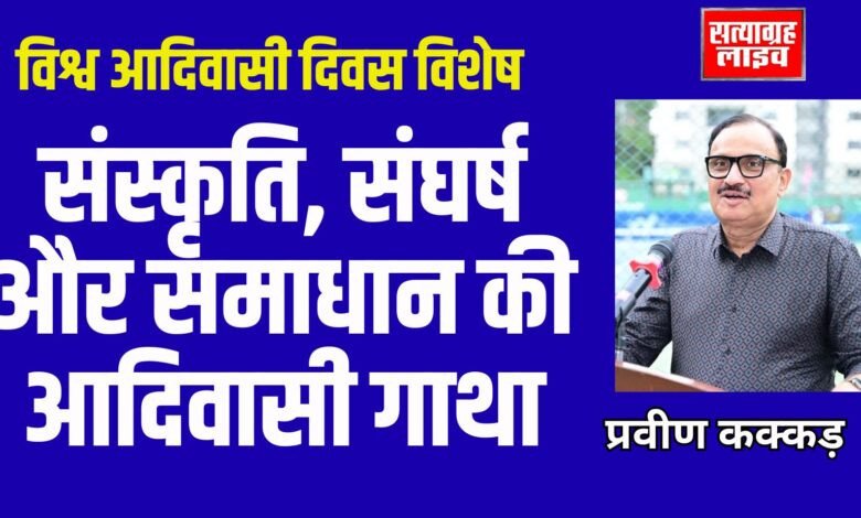 संस्कृति, संघर्ष और समाधान की आदिवासी गाथा, विश्व आदिवासी दिवस : मेरी आंखों से गुजरी 40 वर्षों की जीती जागती तस्वीर 1 RAJWADA RESIDENCY 1