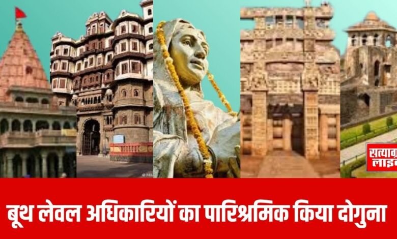 बडवानी । नर्वाचन आयोग ने बूथ लेवल अधिकारियों का पारिश्रमिक किया दोगुना, निर्वाचन रजिस्ट्रीकरण अधिकारी एवं सहायक रजिस्ट्रीकरण अधिकारियों को भी मिलेगा मानदेय 1 बूथ लेवल अधिकारियों का पारिश्रमिक किया दोगुना