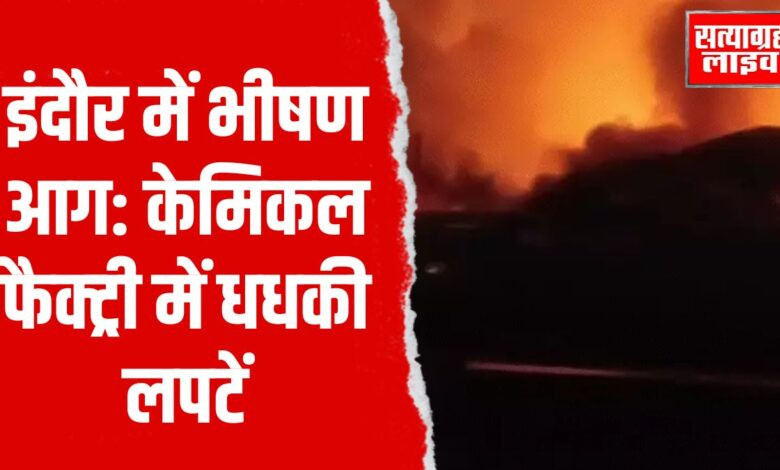 इंदौर में भीषण आग: केमिकल फैक्ट्री में धधकी लपटें, ढाई घंटे बाद काबू 1 Copy of Copy of 30 aug 4 1