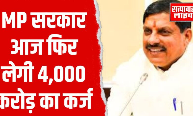 भोपाल: MP सरकार आज फिर 4,000 करोड़ का कर्ज लेगी 1 Copy of Copy of 30 aug 7