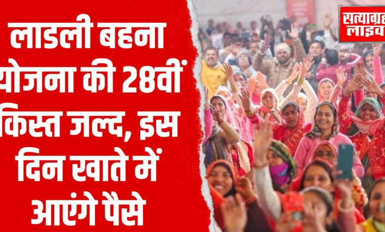 भोपाल: लाड़ली बहना योजना की 28वीं किस्त का इंतजार खत्म, जानें पूरी जानकारी 1 Copy of Copy of 30 aug 8
