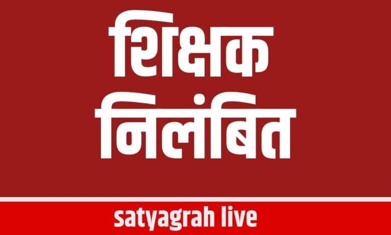 सेंधवा; सहायक आयुक्त ने किया शिक्षक को निलंबित 1 Copy of Copy of Copy of 30 aug 5