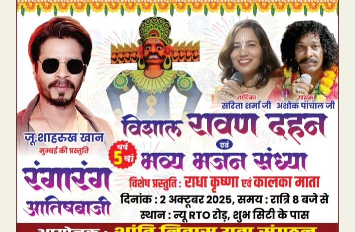 विशाल रावण दहन एवं मुंबई के प्रसिद्ध कलाकर जू. शाहरुख खान की प्रस्तुति 1 IMG 20250928 082236