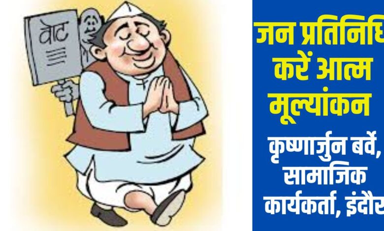 जन प्रतिनिधि करें आत्ममूल्यांकन - वर्तमान राजनीतिक परिदृश्य पर टिप्पणी 1 01 jp 1