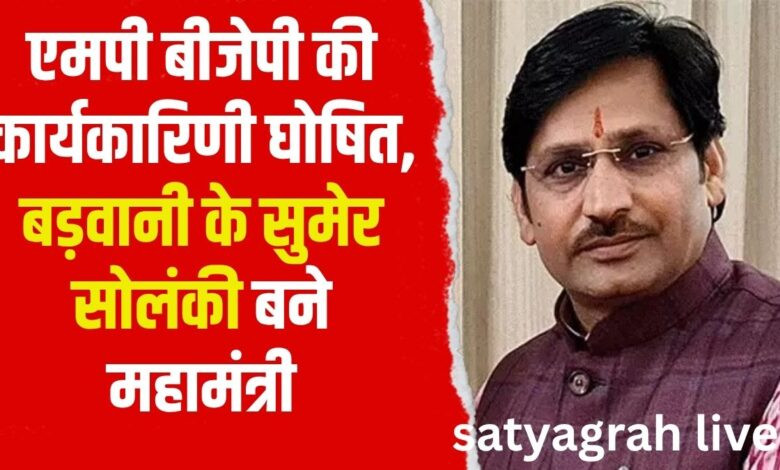 भोपाल: एमपी बीजेपी की नई कार्यकारिणी घोषित, लता वानखेड़े और सुमेर सोलंकी बने महामंत्री 1 Copy of Copy of 30 aug 1