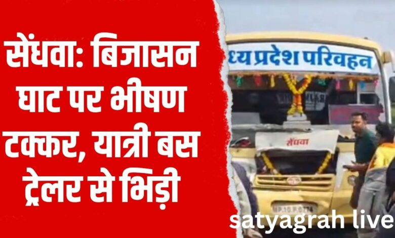सेंधवा; मुंबई-आगरा हाईवे पर हादसा, सेंधवा के पास बस ट्रेलर से टकराई – यात्रियों में मचा हड़कंप 1 Copy of Copy of 30 aug 2