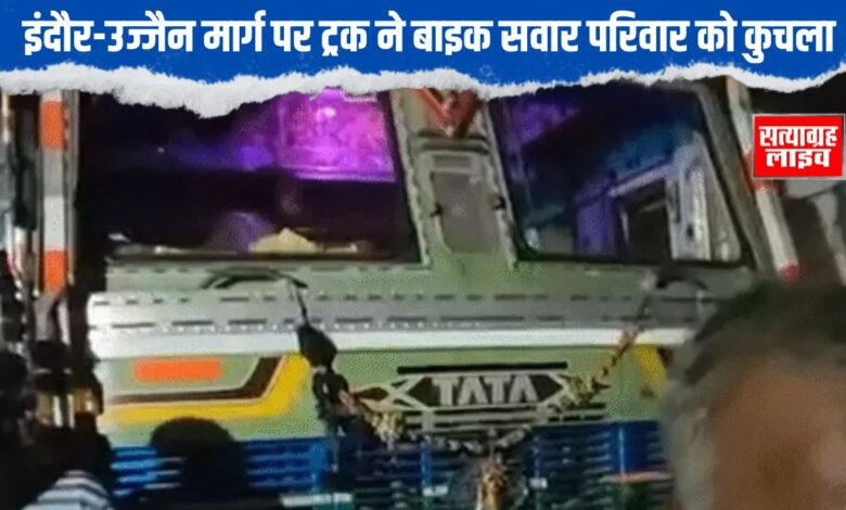 इंदौर-उज्जैन मार्ग पर ट्रक ने बाइक सवार परिवार को कुचला, पिता की मौत – बच्चे और पत्नी घायल 1 Copy of Copy of Copy of Copy of 30 aug