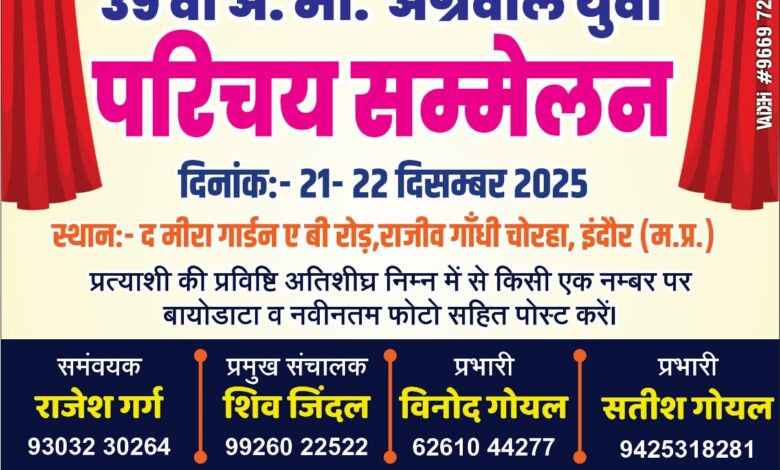 अग्रसैन सोशल ग्रुप का दो दिवसीय 39 वा अ. भा. अग्रवाल युवा परिचय सम्मेलन 21, 22 दिसंबर* को 1 IMG 20251015 WA0049