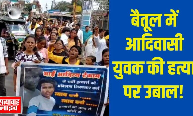 बैतूल में आदिवासी युवक की हत्या पर उबाल, जयस ने निकाली रैली, मुलताई रहा बंद 1 01 jp 1 1 1