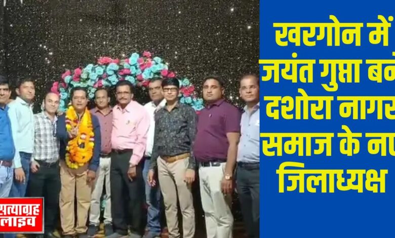 खरगोन में जयंत गुप्ता बने दशोरा नागर समाज के नए जिलाध्यक्ष 1 01 jp 1 1