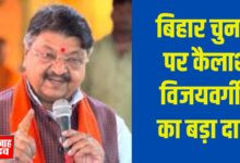 बिहार चुनाव में एनडीए को 150 सीटें मिलने का दावा — कैलाश विजयवर्गीय ने तेजस्वी पर साधा निशाना 24 01 jp 1 2 1