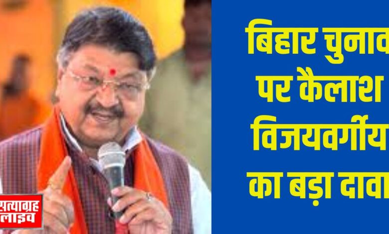 बिहार चुनाव में एनडीए को 150 सीटें मिलने का दावा — कैलाश विजयवर्गीय ने तेजस्वी पर साधा निशाना 1 01 jp 1 2 1