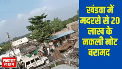 खंडवा में मदरसे से 20 लाख के नकली नोट बरामद, इमाम गिरफ्तार मामले में बड़ा खुलासा 4 01 jp 1 2