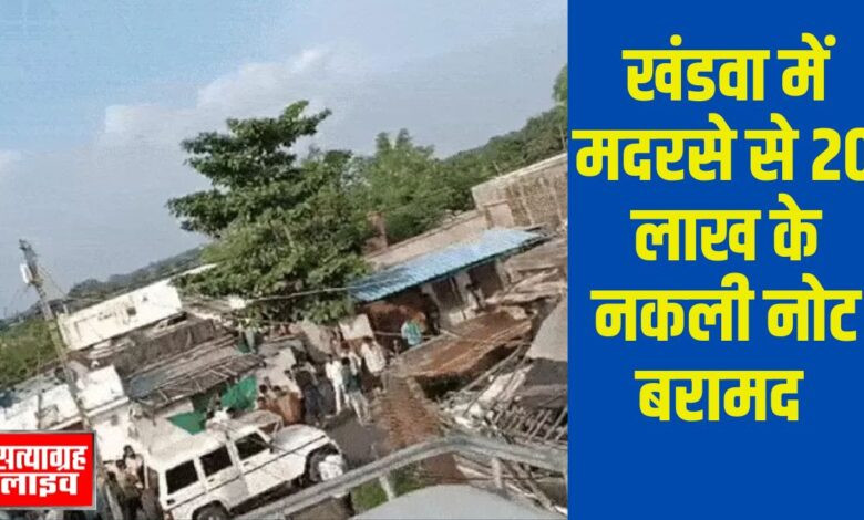 खंडवा में मदरसे से 20 लाख के नकली नोट बरामद, इमाम गिरफ्तार मामले में बड़ा खुलासा 1 01 jp 1 2