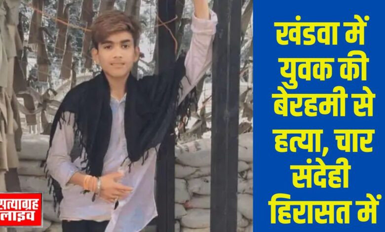 खंडवा में युवक की चाकू से हत्या, चार संदेही हिरासत में 1 01 jp 1 3