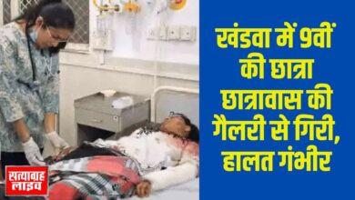 खंडवा में 9वीं की छात्रा छात्रावास की गैलरी से गिरी, हालत गंभीर 6 01 jp 1 4
