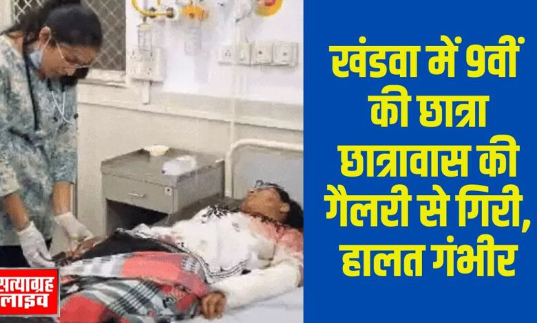 खंडवा में 9वीं की छात्रा छात्रावास की गैलरी से गिरी, हालत गंभीर 1 01 jp 1 4