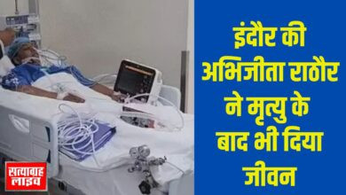 इंदौर की अभिजीता राठौर ने मृत्यु के बाद भी दिया जीवन — अंगदान से बनीं ‘एंजल ऑफ लाइफ’ 4 01 jp 1 5