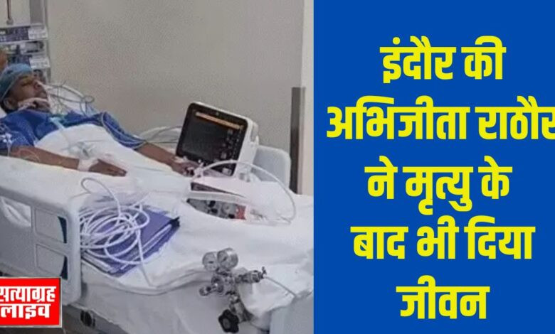 इंदौर की अभिजीता राठौर ने मृत्यु के बाद भी दिया जीवन — अंगदान से बनीं ‘एंजल ऑफ लाइफ’ 1 01 jp 1 5