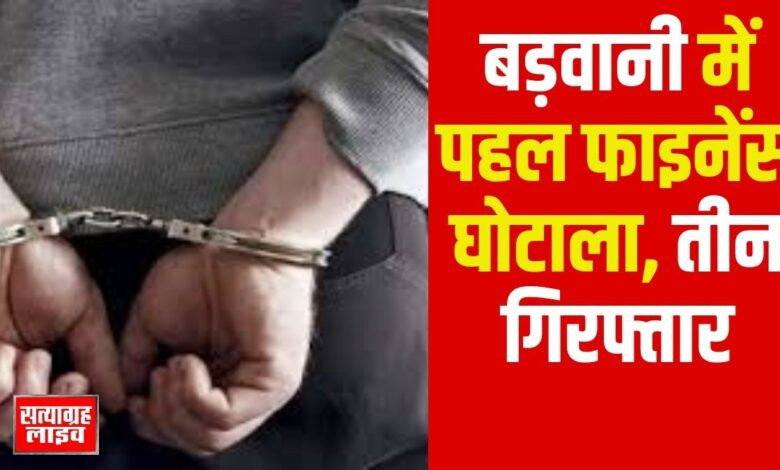 बड़वानी में पहल फाइनेंस घोटाला — 6 लाख की धोखाधड़ी में तीन कर्मचारी गिरफ्तार, पुलिस कर रही पूछताछ 1 Copy of 01 jp 1 2