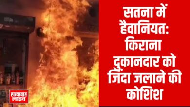 सतना में पेट्रोल डालकर किराना दुकान में लगाई आग, दुकानदार को जिंदा जलाने की कोशिश 5 Copy of 01 jp 1 3