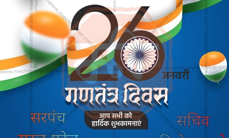 ग्राम पंचायत आक्या की ओर से ग्रामवासियों एवं क्षेत्रवासियों को गणतंत्र दिवस की हार्दिक हार्दिक शुभकामनाएं 1 IMG 20260126 WA0010