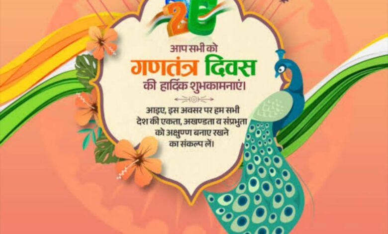 ग्राम पंचायत रुपाबेड़ी की ओर से ग्रामवासियों एवं क्षेत्रवासियों को गणतंत्र दिवस की हार्दिक शुभकामनाएं 1 IMG 20260126 WA0013