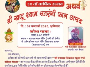 श्री खाटू श्याम जी कि फाग यात्रा” पहला निमंत्रण खजराना गणेश को अर्पित 3 IMG 20260129 WA0031